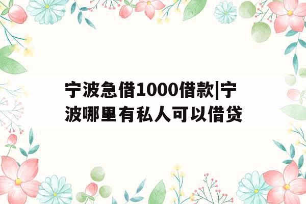 宁波急借1000借款|宁波哪里有私人可以借贷