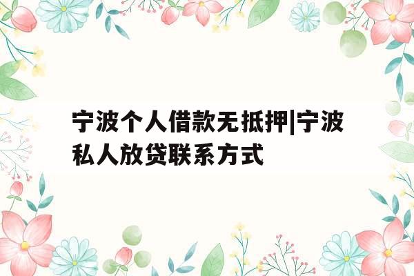 宁波个人借款无抵押|宁波私人放贷联系方式