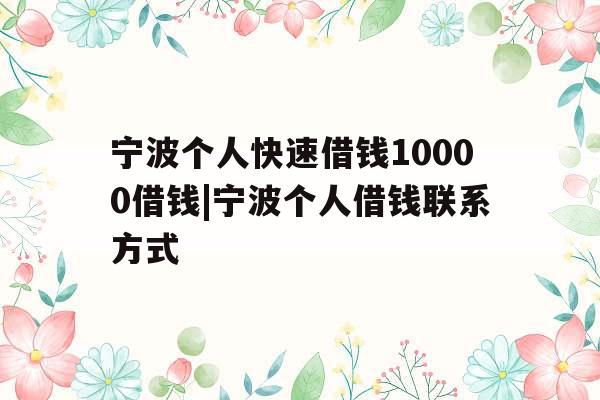 宁波个人快速借钱10000借钱|宁波个人借钱联系方式