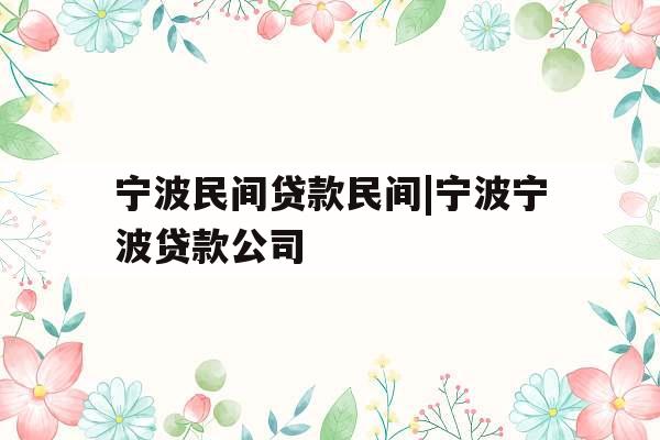 宁波民间贷款民间|宁波宁波贷款公司