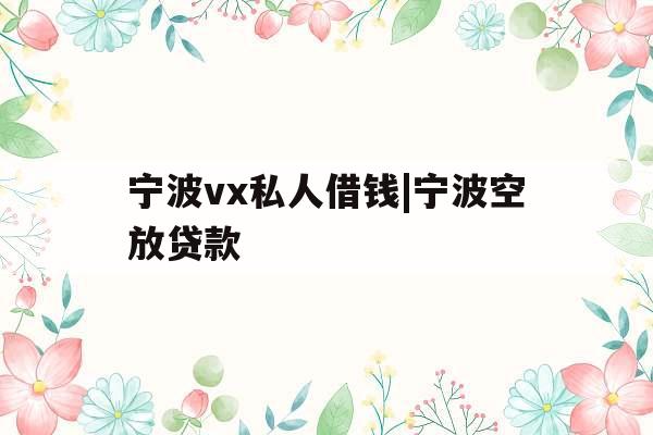 宁波vx私人借钱|宁波空放贷款