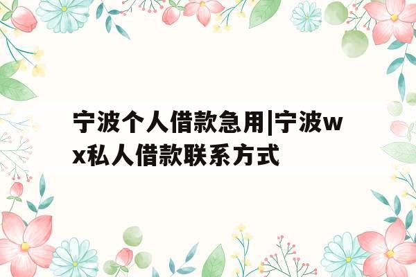 宁波个人借款急用|宁波wx私人借款联系方式