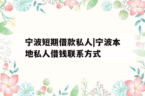 宁波短期借款私人|宁波本地私人借钱联系方式