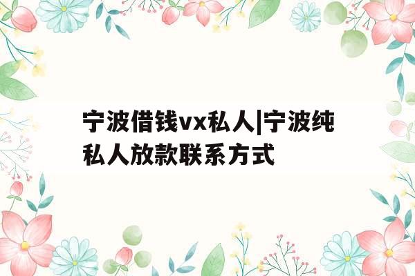 宁波借钱vx私人|宁波纯私人放款联系方式