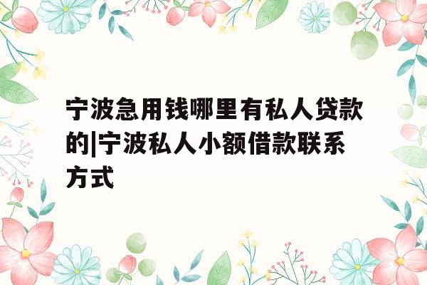 宁波急用钱哪里有私人贷款的|宁波私人小额借款联系方式