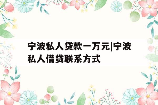 宁波私人贷款一万元|宁波私人借贷联系方式