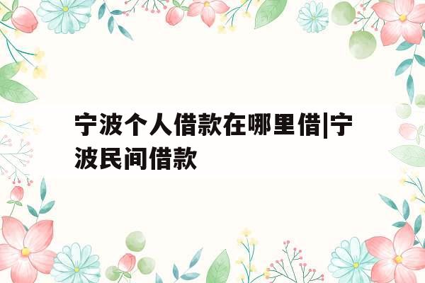 宁波个人借款在哪里借|宁波民间借款