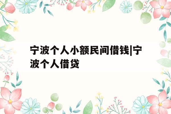 宁波个人小额民间借钱|宁波个人借贷