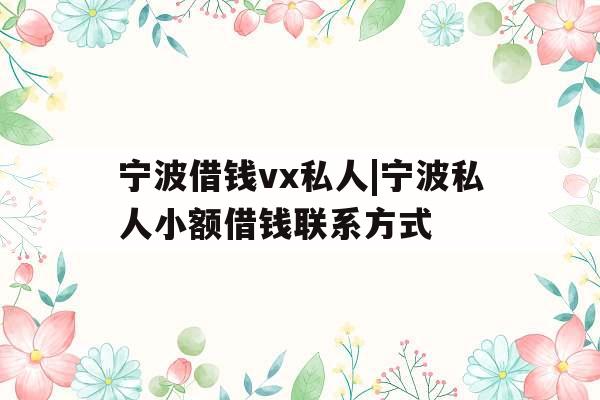 宁波借钱vx私人|宁波私人小额借钱联系方式
