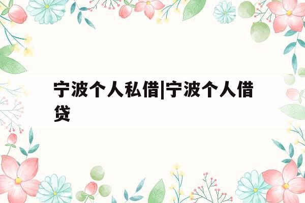 宁波个人私借|宁波个人借贷