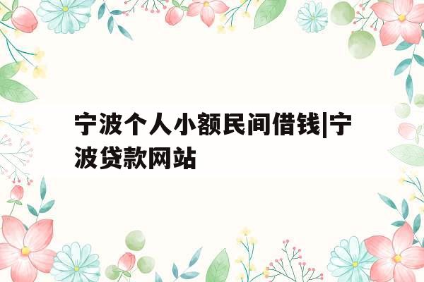 宁波个人小额民间借钱|宁波贷款网站