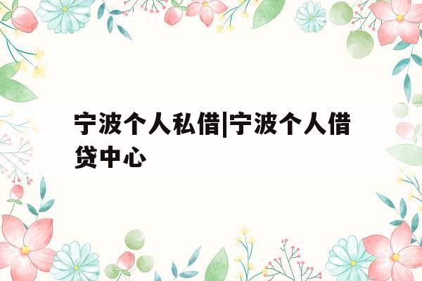 宁波个人私借|宁波个人借贷中心