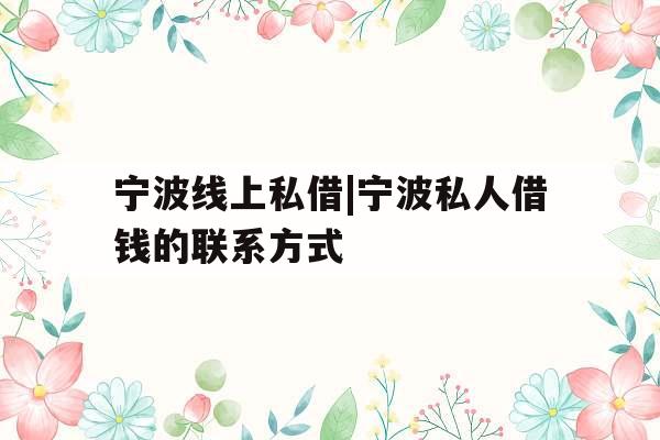 宁波线上私借|宁波私人借钱的联系方式