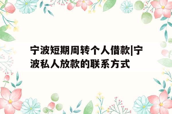 宁波短期周转个人借款|宁波私人放款的联系方式