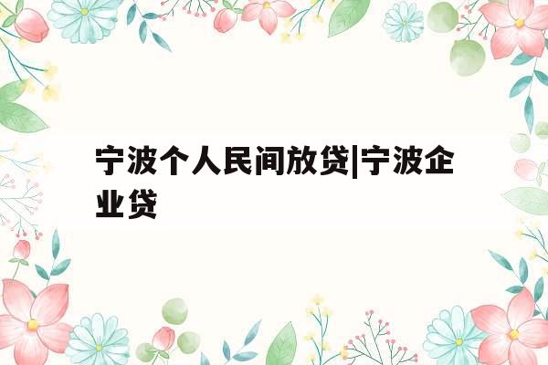 宁波个人民间放贷|宁波企业贷