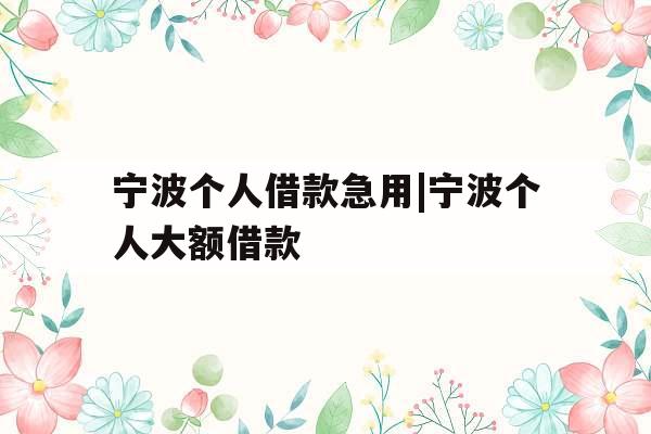 宁波个人借款急用|宁波个人大额借款