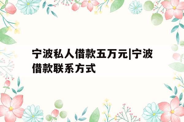 宁波私人借款五万元|宁波借款联系方式