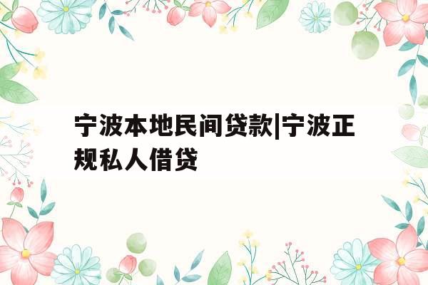 宁波本地民间贷款|宁波正规私人借贷