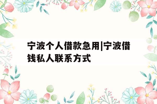 宁波个人借款急用|宁波借钱私人联系方式