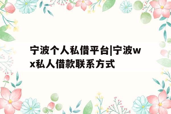 宁波个人私借平台|宁波wx私人借款联系方式 宁波个人私借平台|宁波wx私人借款联系方式