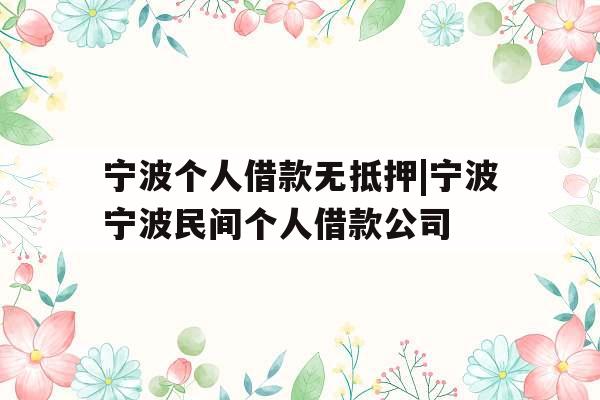 宁波个人借款无抵押|宁波宁波民间个人借款公司