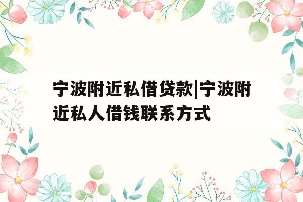 宁波附近私借贷款|宁波附近私人借钱联系方式
