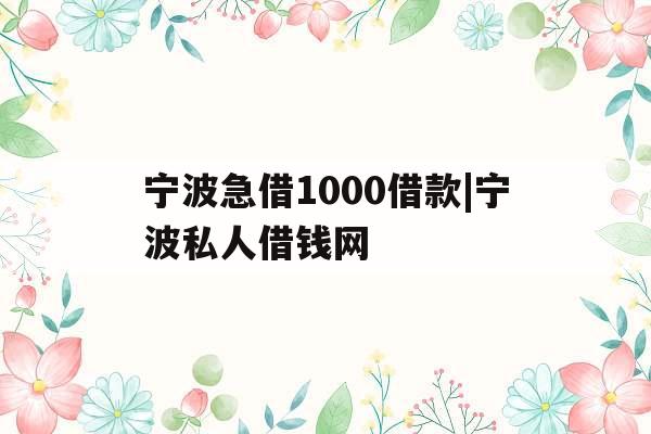 宁波急借1000借款|宁波私人借钱网