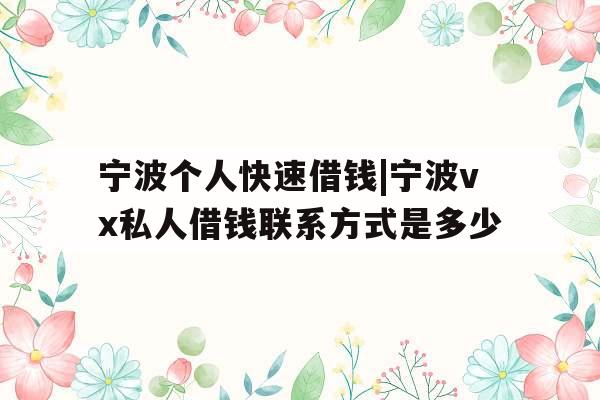 宁波个人快速借钱|宁波vx私人借钱联系方式是多少