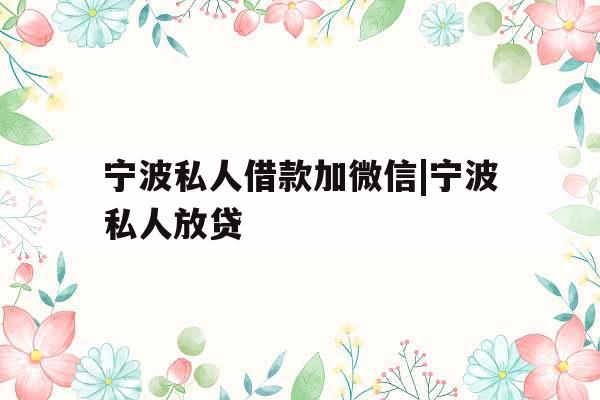 宁波私人借款加微信|宁波私人放贷