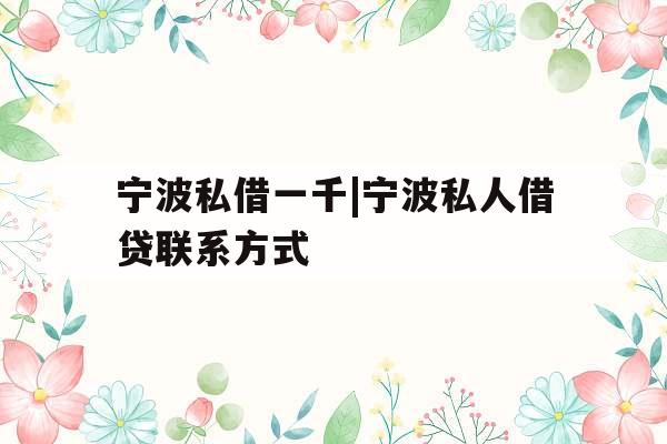 宁波私借一千|宁波私人借贷联系方式