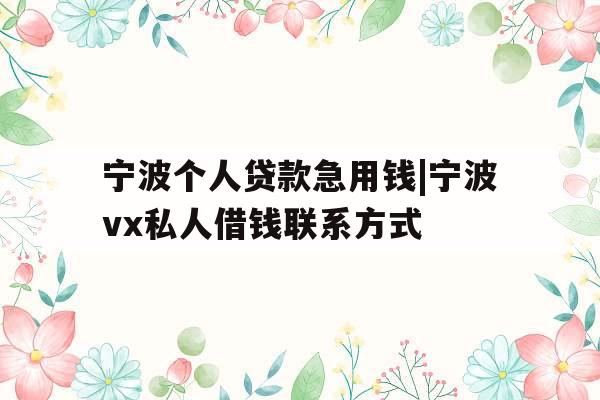 宁波个人贷款急用钱|宁波vx私人借钱联系方式