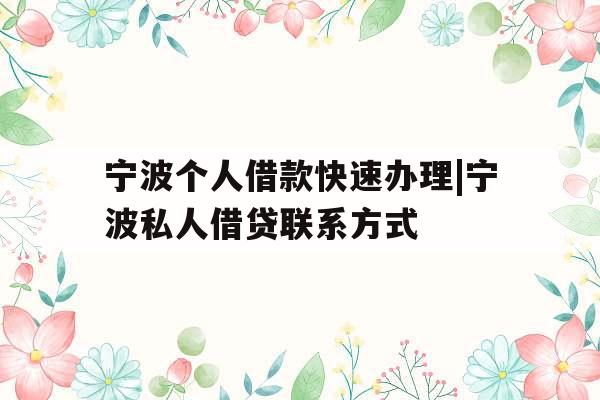 宁波个人借款快速办理|宁波私人借贷联系方式
