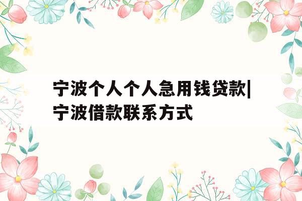 宁波个人个人急用钱贷款|宁波借款联系方式