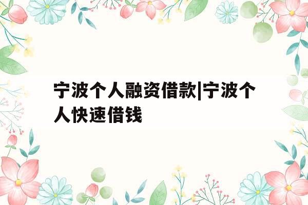 宁波个人融资借款|宁波个人快速借钱