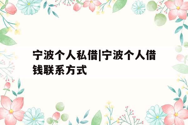 宁波个人私借|宁波个人借钱联系方式