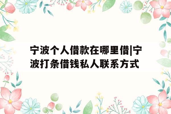 宁波个人借款在哪里借|宁波打条借钱私人联系方式