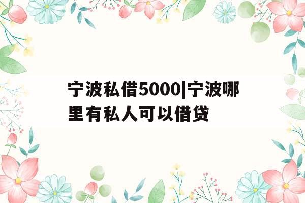 宁波私借5000|宁波哪里有私人可以借贷