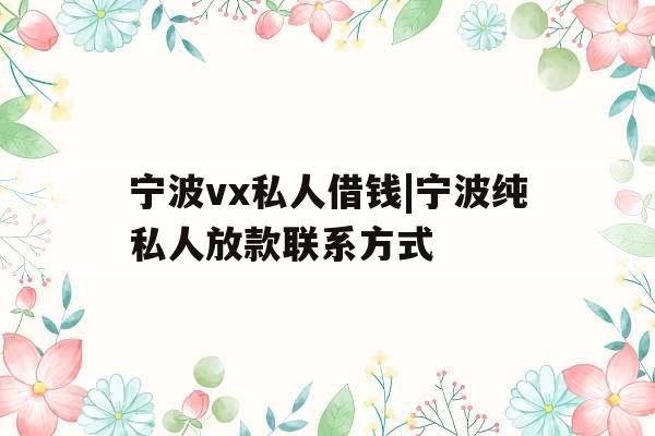 宁波vx私人借钱|宁波纯私人放款联系方式