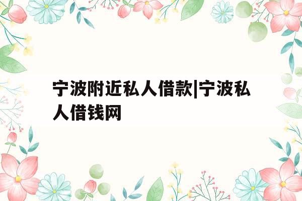宁波附近私人借款|宁波私人借钱网