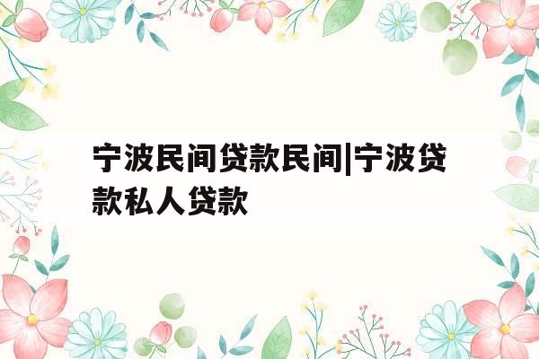 宁波民间贷款民间|宁波贷款私人贷款
