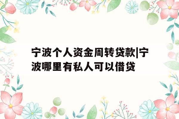 宁波个人资金周转贷款|宁波哪里有私人可以借贷