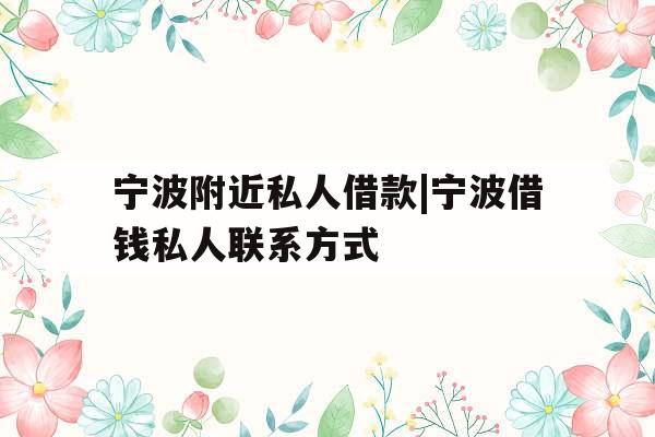 宁波附近私人借款|宁波借钱私人联系方式