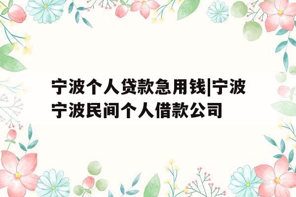 宁波个人贷款急用钱|宁波宁波民间个人借款公司