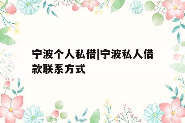 宁波个人私借|宁波私人借款联系方式