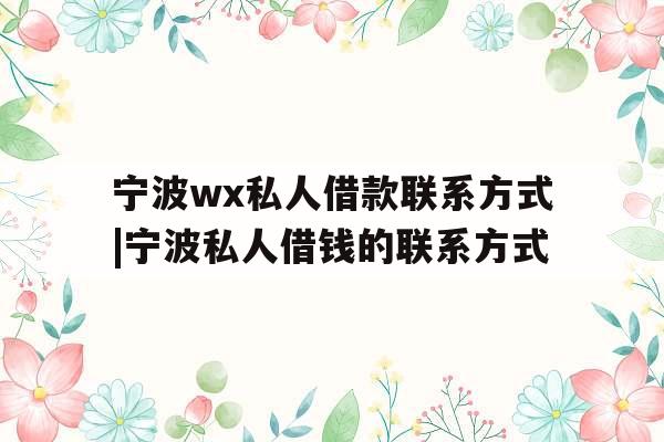 宁波wx私人借款联系方式|宁波私人借钱的联系方式