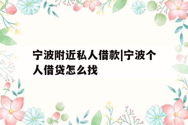 宁波附近私人借款|宁波个人借贷怎么找