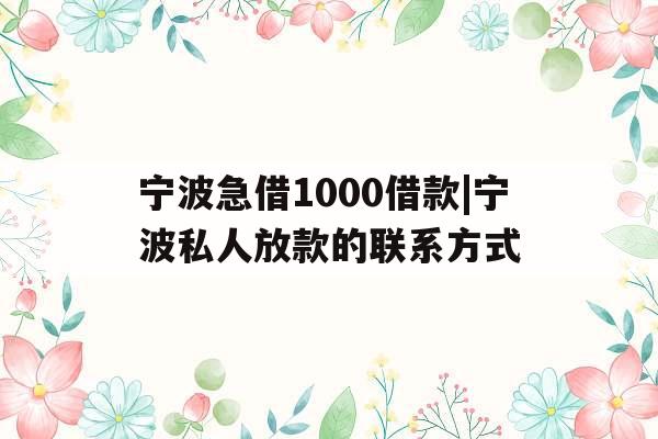 宁波急借1000借款|宁波私人放款的联系方式