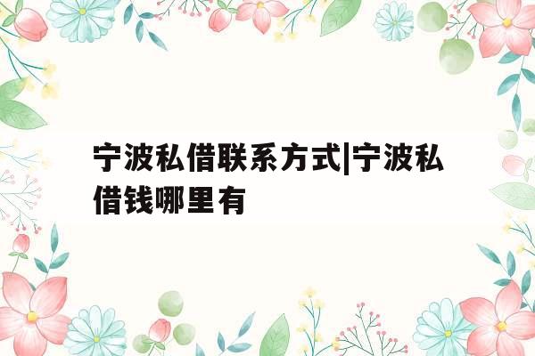 宁波私借联系方式|宁波私借钱哪里有