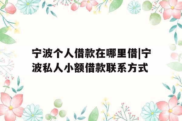 宁波个人借款在哪里借|宁波私人小额借款联系方式
