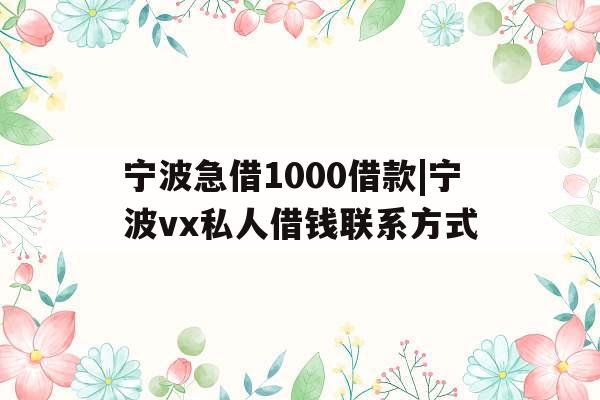 宁波急借1000借款|宁波vx私人借钱联系方式